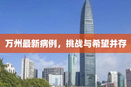 萬(wàn)州最新病例，挑戰(zhàn)與希望并存