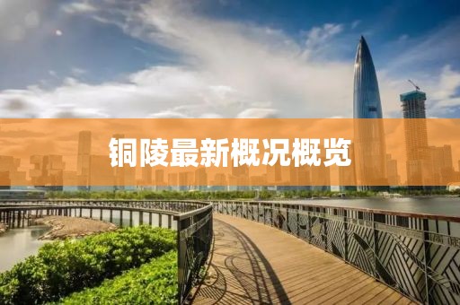銅陵最新概況概覽