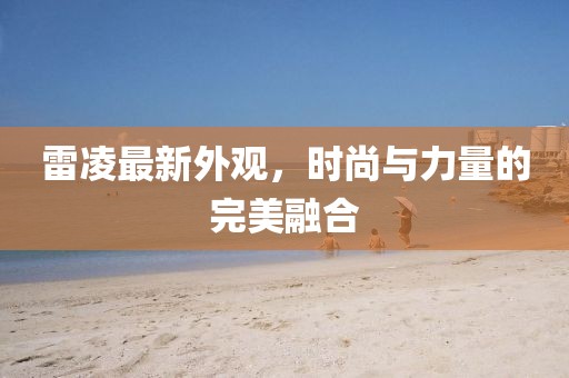 雷凌最新外觀，時(shí)尚與力量的完美融合