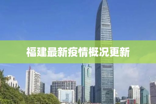 福建最新疫情概況更新