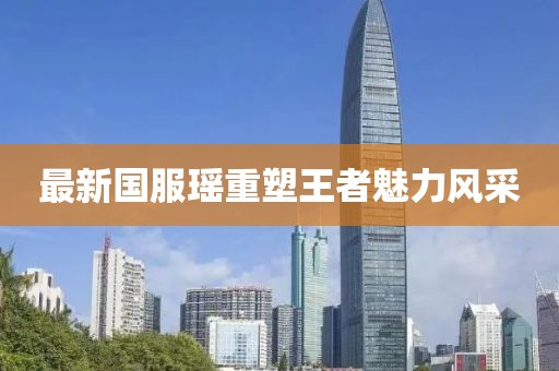 最新國服瑤重塑王者魅力風(fēng)采