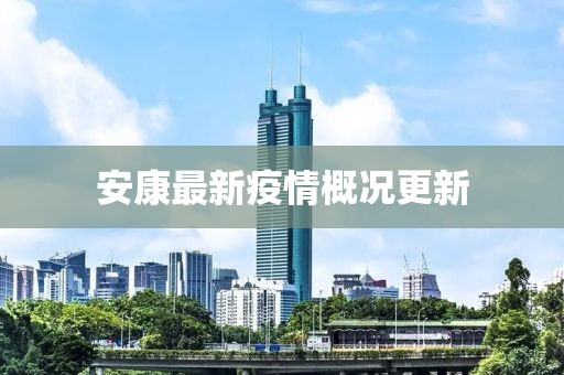 安康最新疫情概況更新