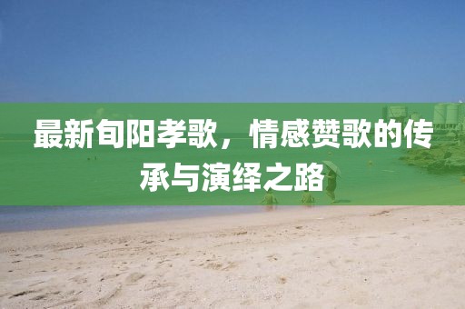 最新旬陽孝歌，情感贊歌的傳承與演繹之路