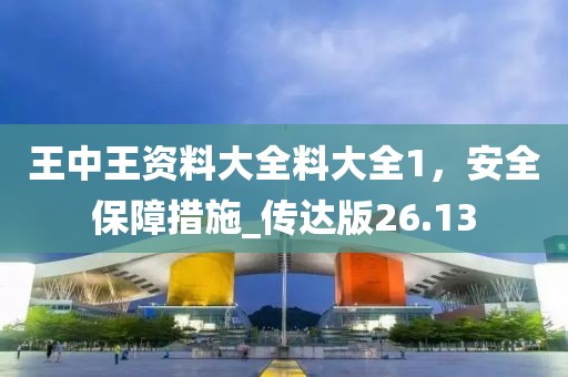 王中王資料大全料大全1，安全保障措施_傳達(dá)版26.13