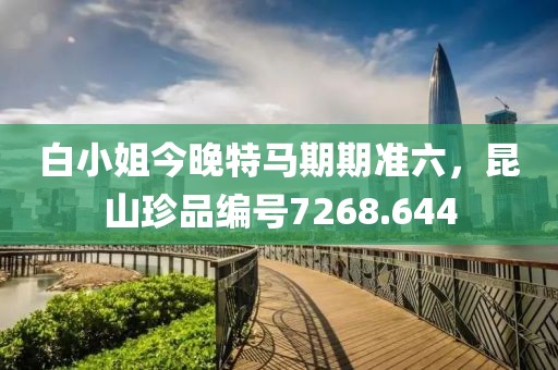 白小姐今晚特馬期期準(zhǔn)六，昆山珍品編號(hào)7268.644