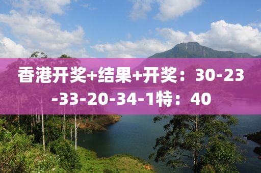 香港開獎+結(jié)果+開獎：30-23-33-20-34-1特：40