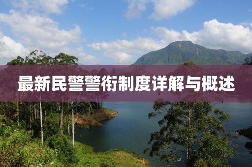 最新民警警銜制度詳解與概述