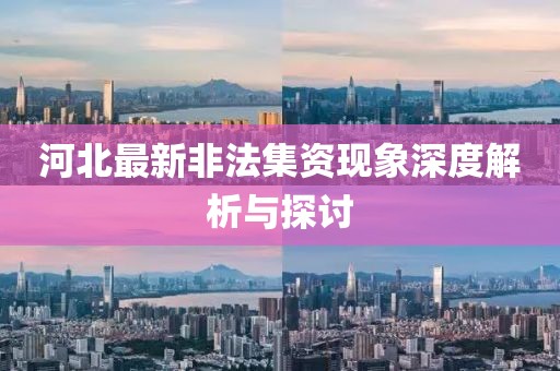 河北最新非法集資現(xiàn)象深度解析與探討