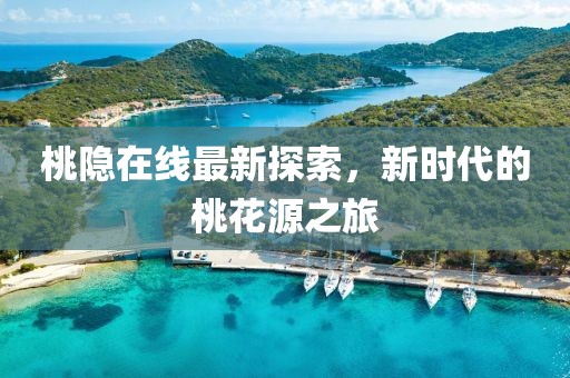 桃隱在線最新探索，新時代的桃花源之旅