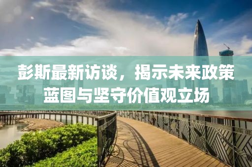 彭斯最新訪談，揭示未來(lái)政策藍(lán)圖與堅(jiān)守價(jià)值觀立場(chǎng)