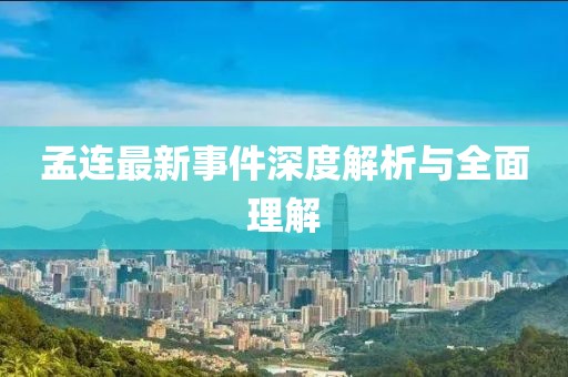 孟連最新事件深度解析與全面理解