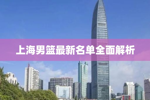 上海男籃最新名單全面解析