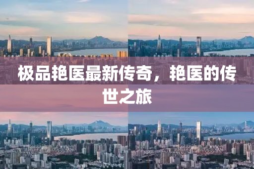 極品艷醫(yī)最新傳奇，艷醫(yī)的傳世之旅