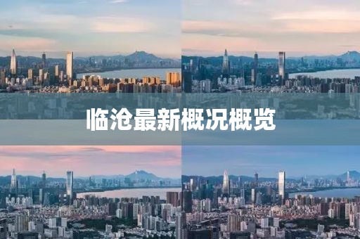 臨滄最新概況概覽