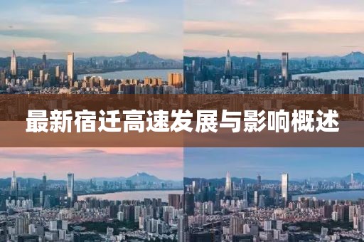最新宿遷高速發(fā)展與影響概述