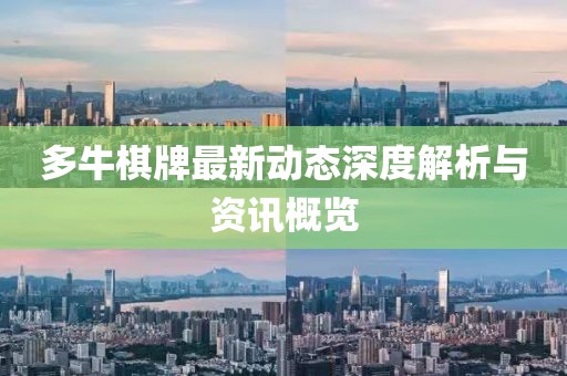 多牛棋牌最新動態(tài)深度解析與資訊概覽