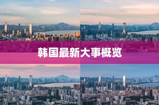 韓國(guó)最新大事概覽