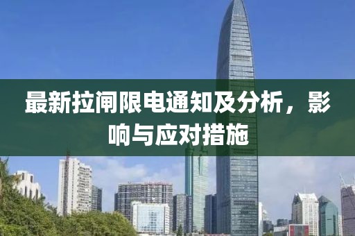 最新拉閘限電通知及分析，影響與應對措施