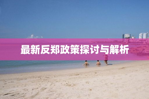 最新反鄭政策探討與解析