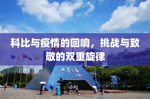 科比與疫情的回響，挑戰(zhàn)與致敬的雙重旋律
