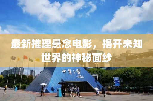 最新推理懸念電影，揭開未知世界的神秘面紗