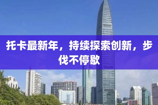 托卡最新年，持續(xù)探索創(chuàng)新，步伐不停歇