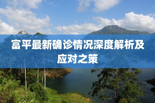 富平最新確診情況深度解析及應(yīng)對之策