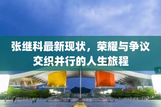 張繼科最新現(xiàn)狀，榮耀與爭議交織并行的人生旅程
