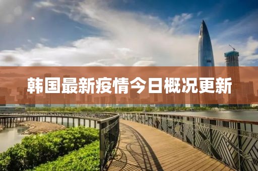 韓國最新疫情今日概況更新