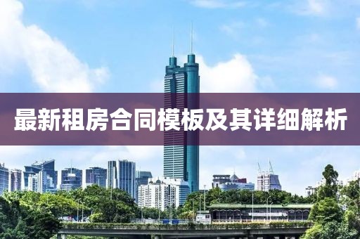 最新租房合同模板及其詳細(xì)解析
