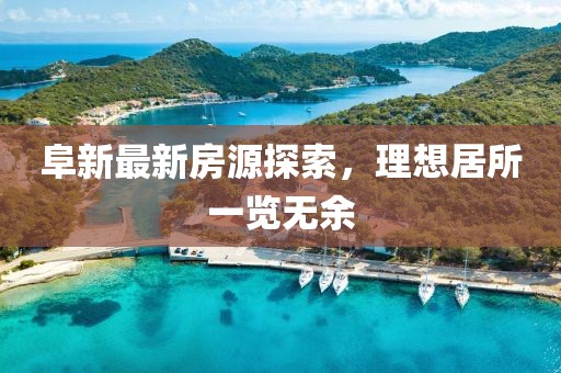 阜新最新房源探索，理想居所一覽無余