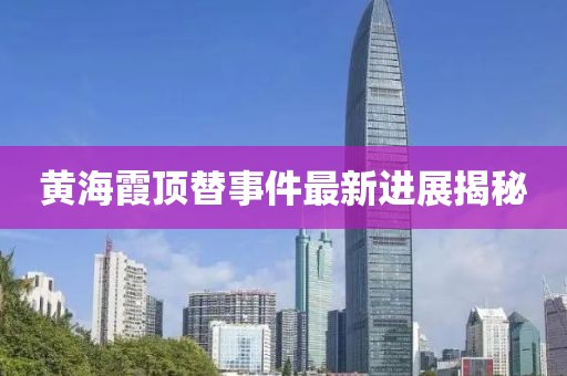 黃海霞頂替事件最新進展揭秘