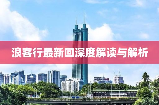 浪客行最新回深度解讀與解析