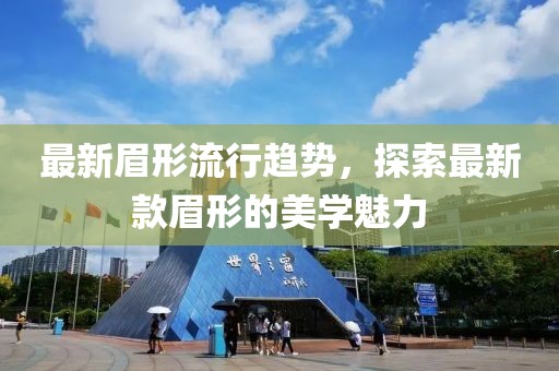 最新眉形流行趨勢，探索最新款眉形的美學魅力