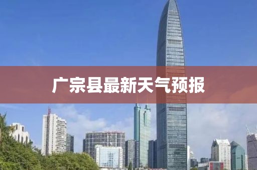 廣宗縣最新天氣預(yù)報(bào)