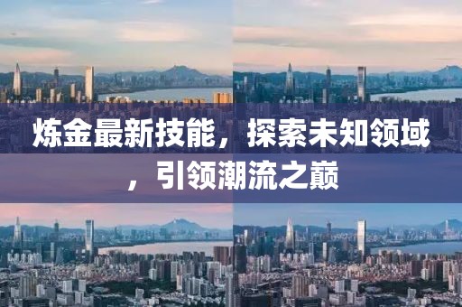 煉金最新技能，探索未知領(lǐng)域，引領(lǐng)潮流之巔