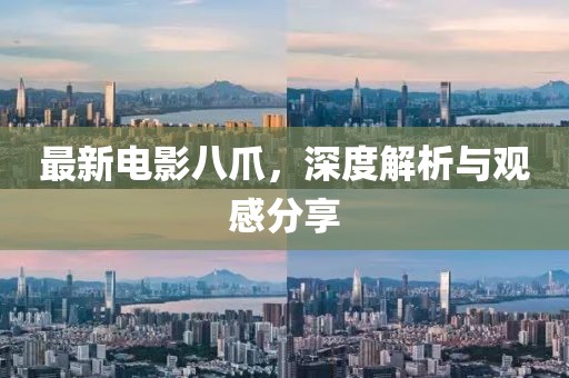 最新電影八爪，深度解析與觀感分享