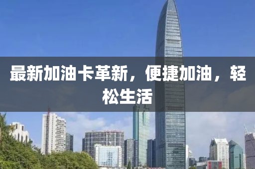 最新加油卡革新，便捷加油，輕松生活
