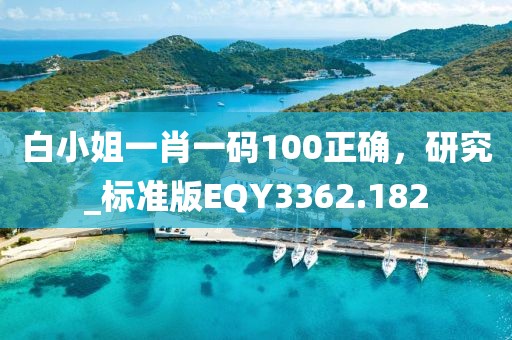 白小姐一肖一碼100正確，研究_標(biāo)準(zhǔn)版EQY3362.182