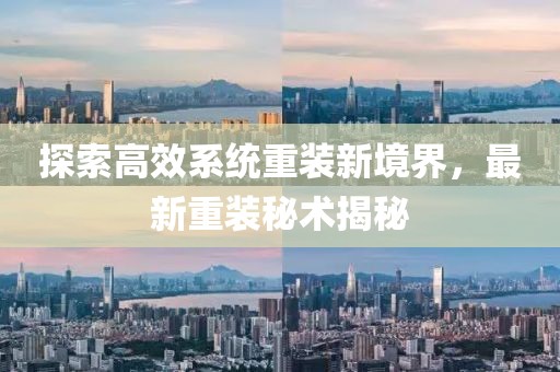 探索高效系統(tǒng)重裝新境界，最新重裝秘術揭秘