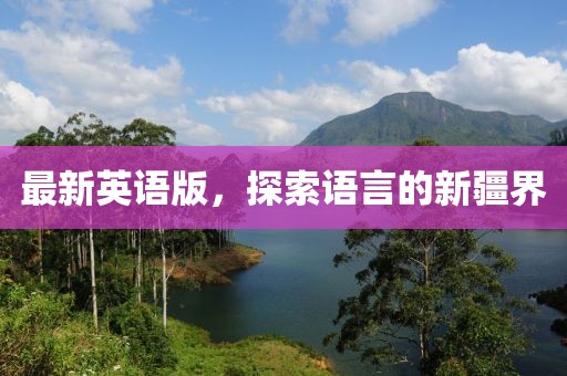 最新英語版，探索語言的新疆界