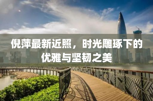 倪萍最新近照，時(shí)光雕琢下的優(yōu)雅與堅(jiān)韌之美