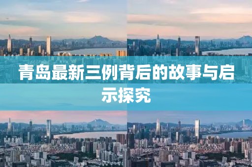青島最新三例背后的故事與啟示探究