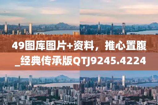 49圖庫圖片+資料，推心置腹 _經(jīng)典傳承版QTJ9245.4224