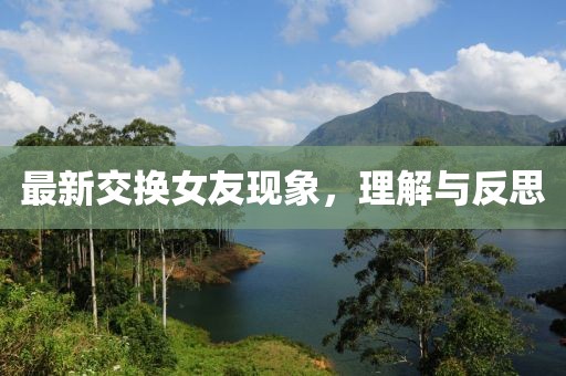 最新交換女友現(xiàn)象，理解與反思
