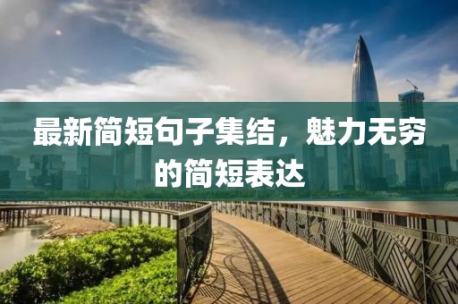 最新簡短句子集結(jié)，魅力無窮的簡短表達(dá)