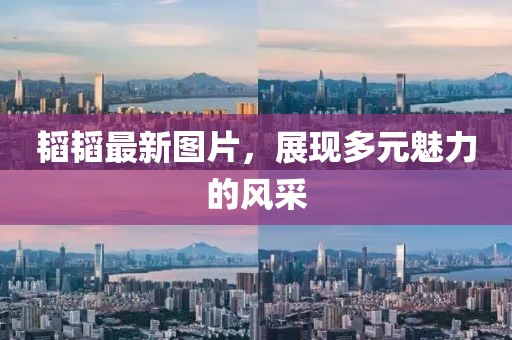 韜韜最新圖片，展現(xiàn)多元魅力的風(fēng)采