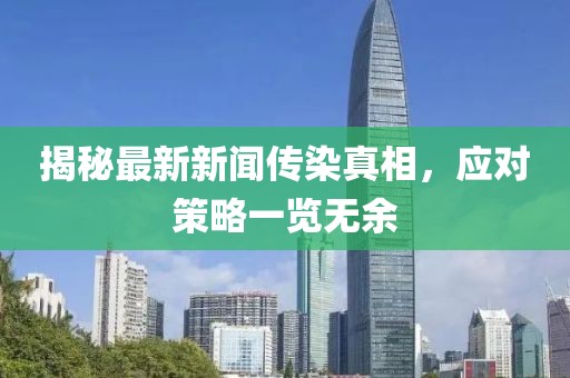 揭秘最新新聞傳染真相，應(yīng)對(duì)策略一覽無(wú)余