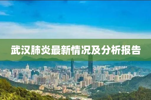 武漢肺炎最新情況及分析報(bào)告