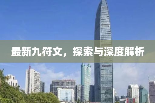 最新九符文，探索與深度解析